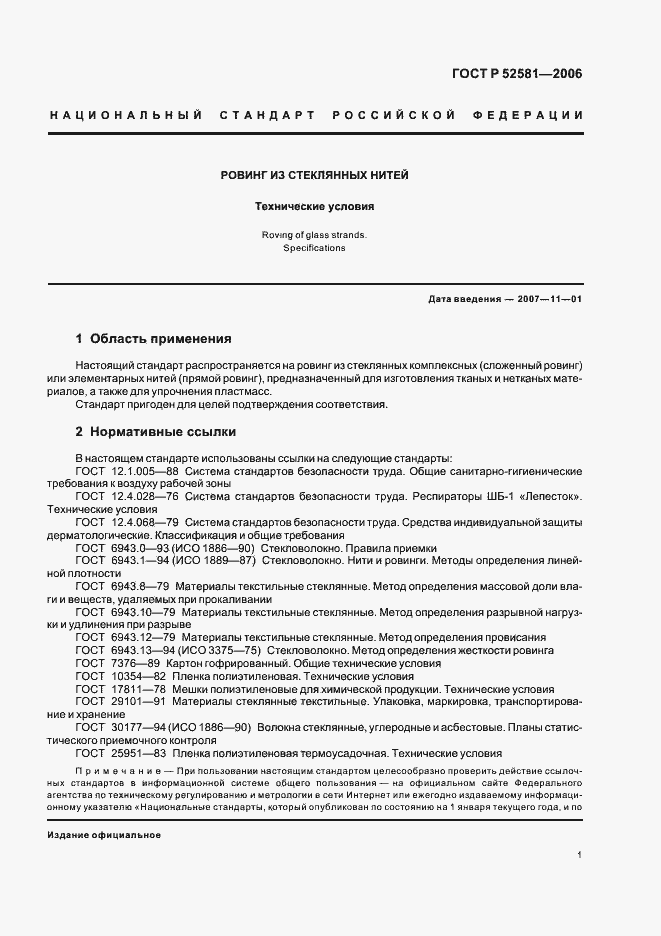 Страница 5 ГОСТ Р 52581-2006