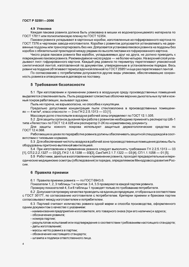 Страница 8 ГОСТ Р 52581-2006