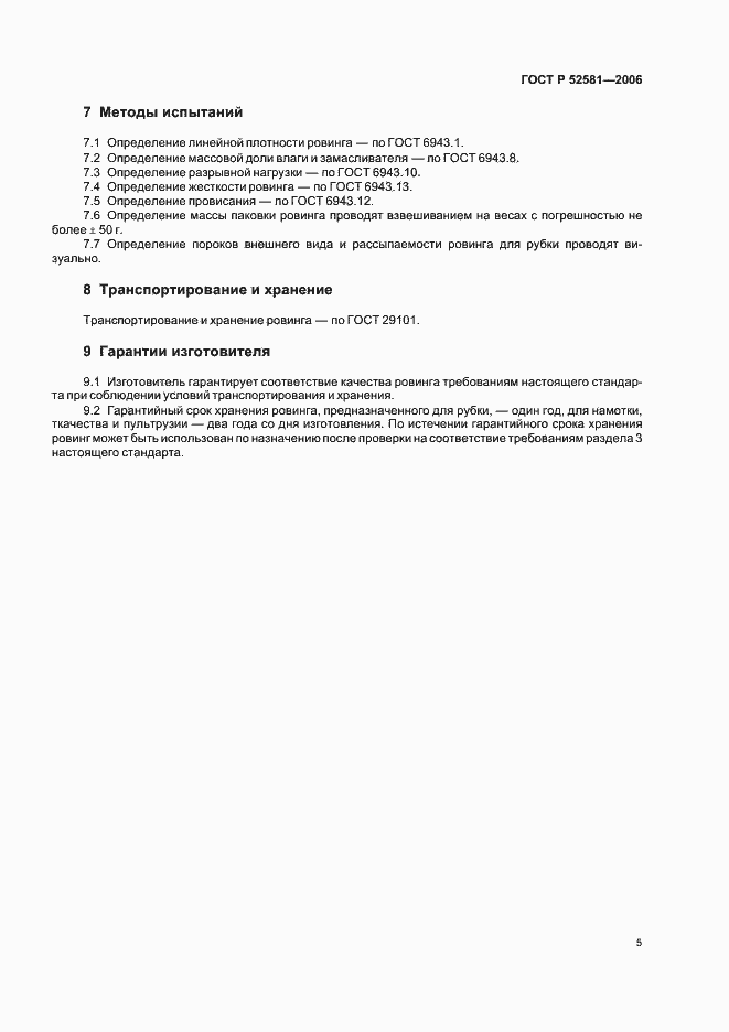 Страница 9 ГОСТ Р 52581-2006