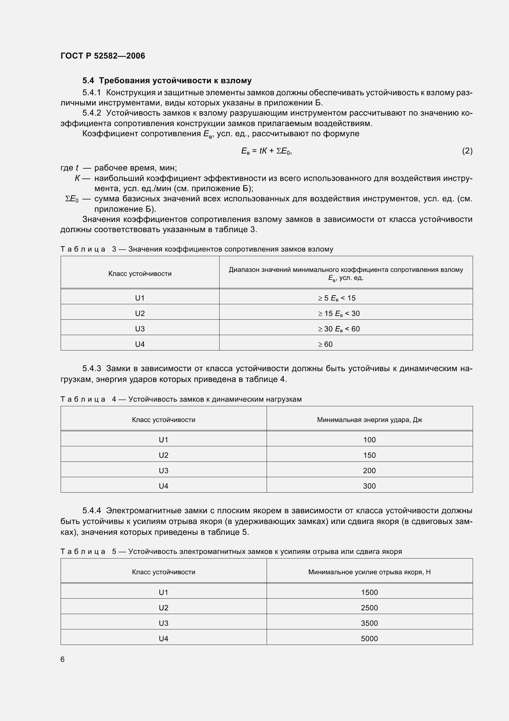 Страница 10 ГОСТ Р 52582-2006