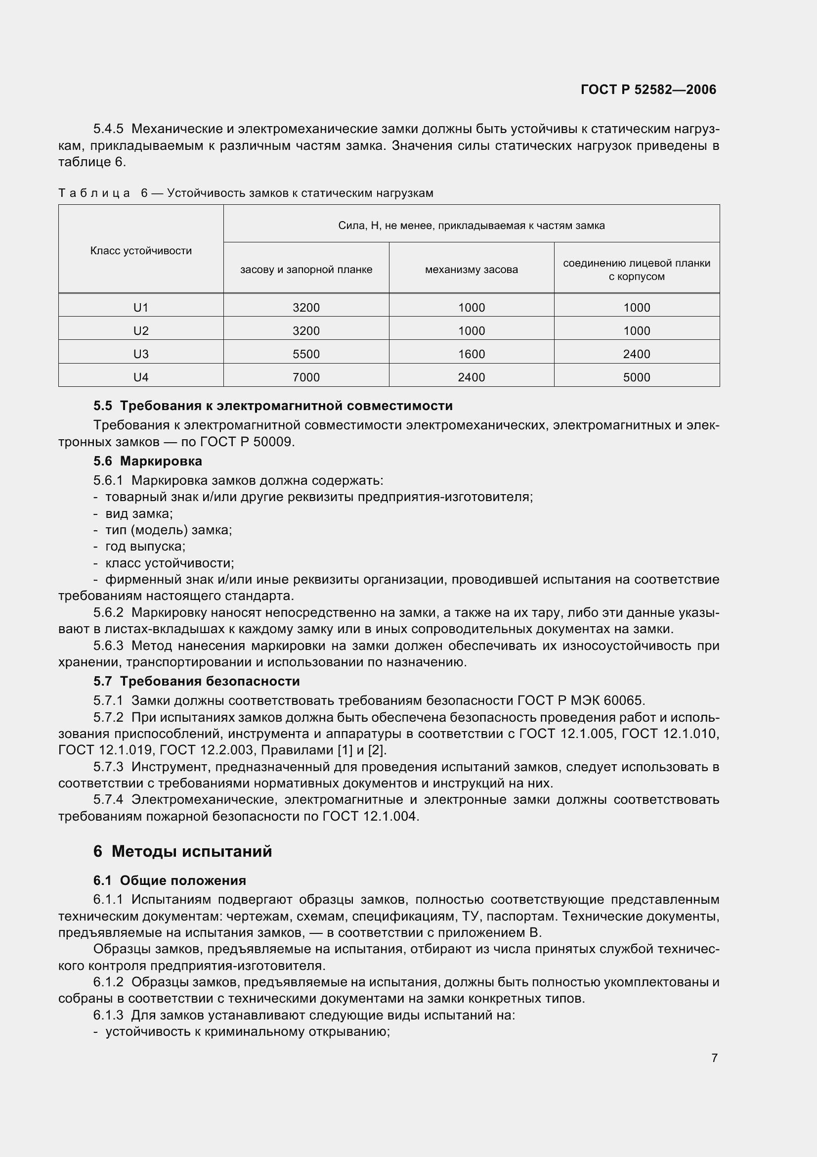 Страница 11 ГОСТ Р 52582-2006