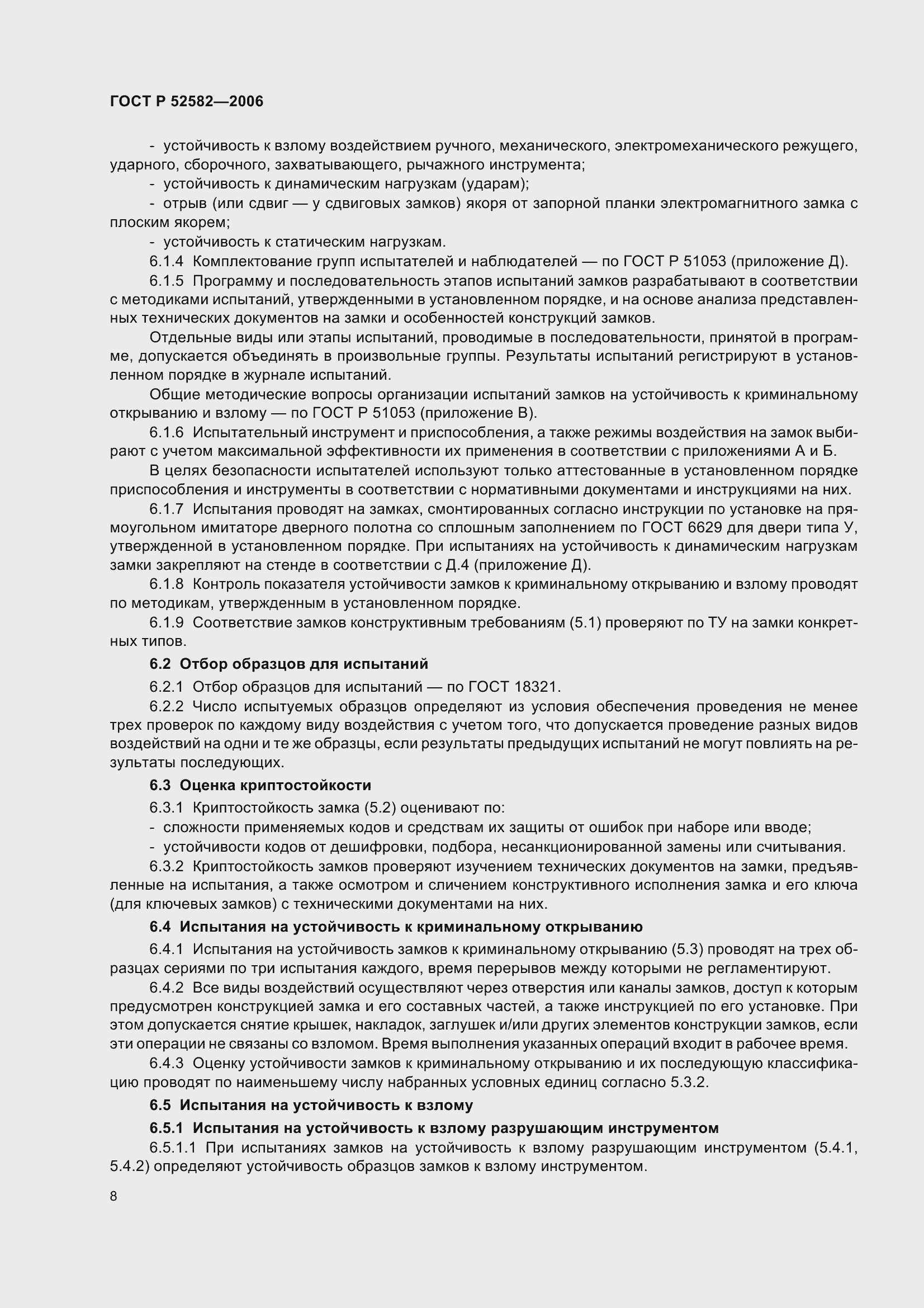 Страница 12 ГОСТ Р 52582-2006