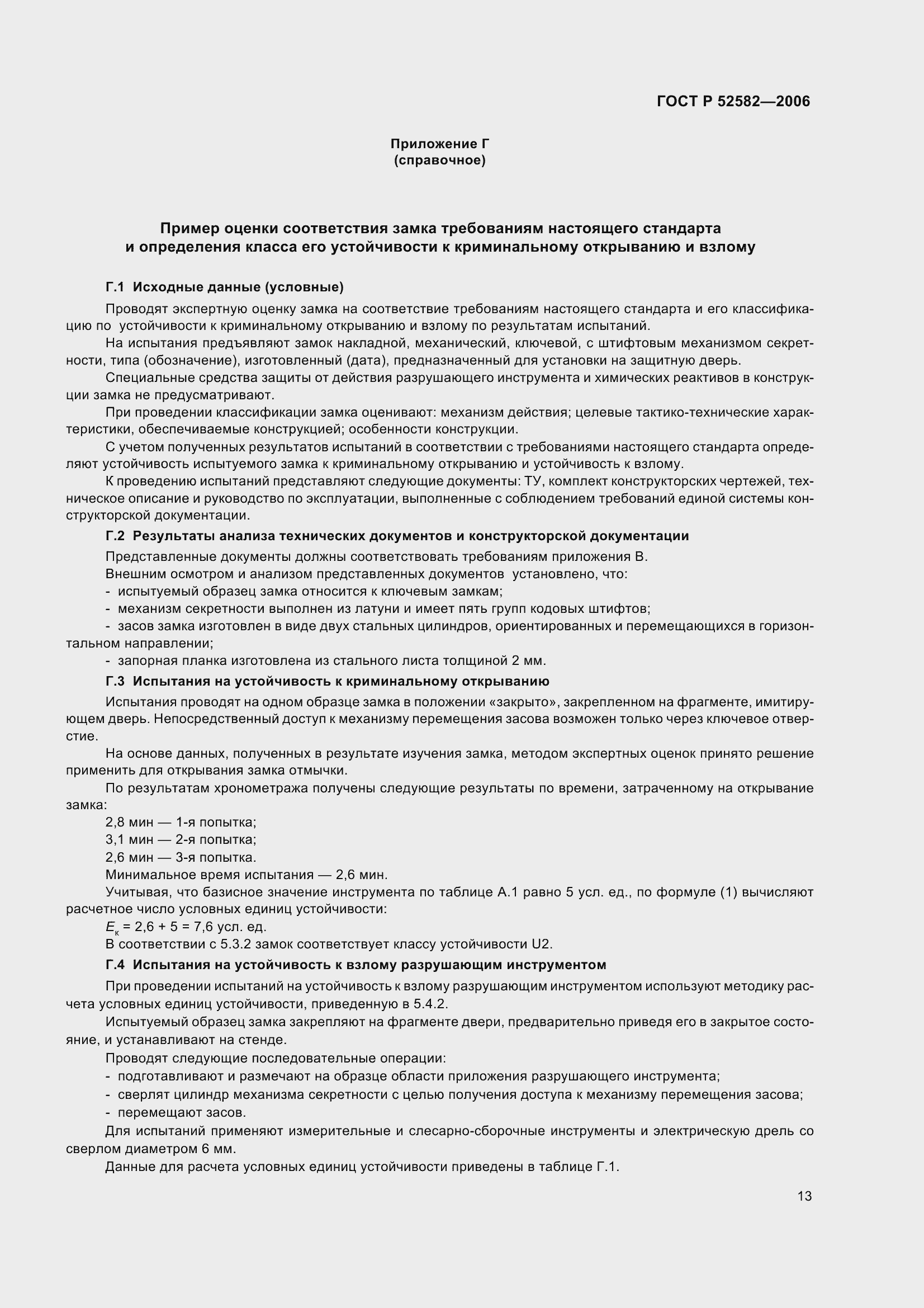 Страница 17 ГОСТ Р 52582-2006