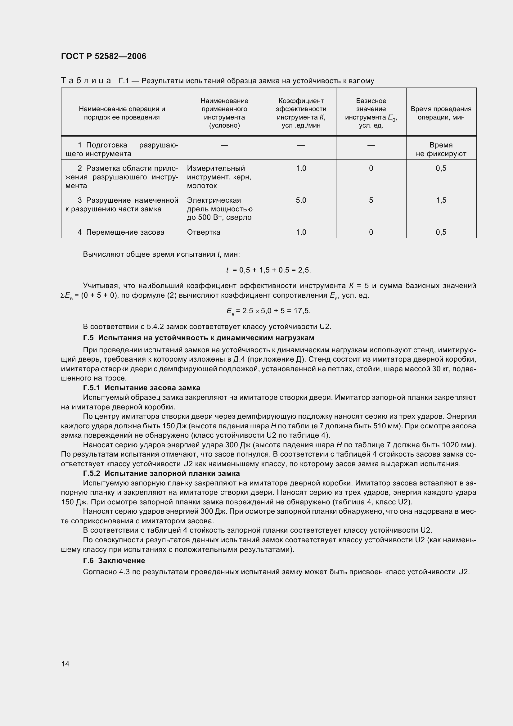 Страница 18 ГОСТ Р 52582-2006