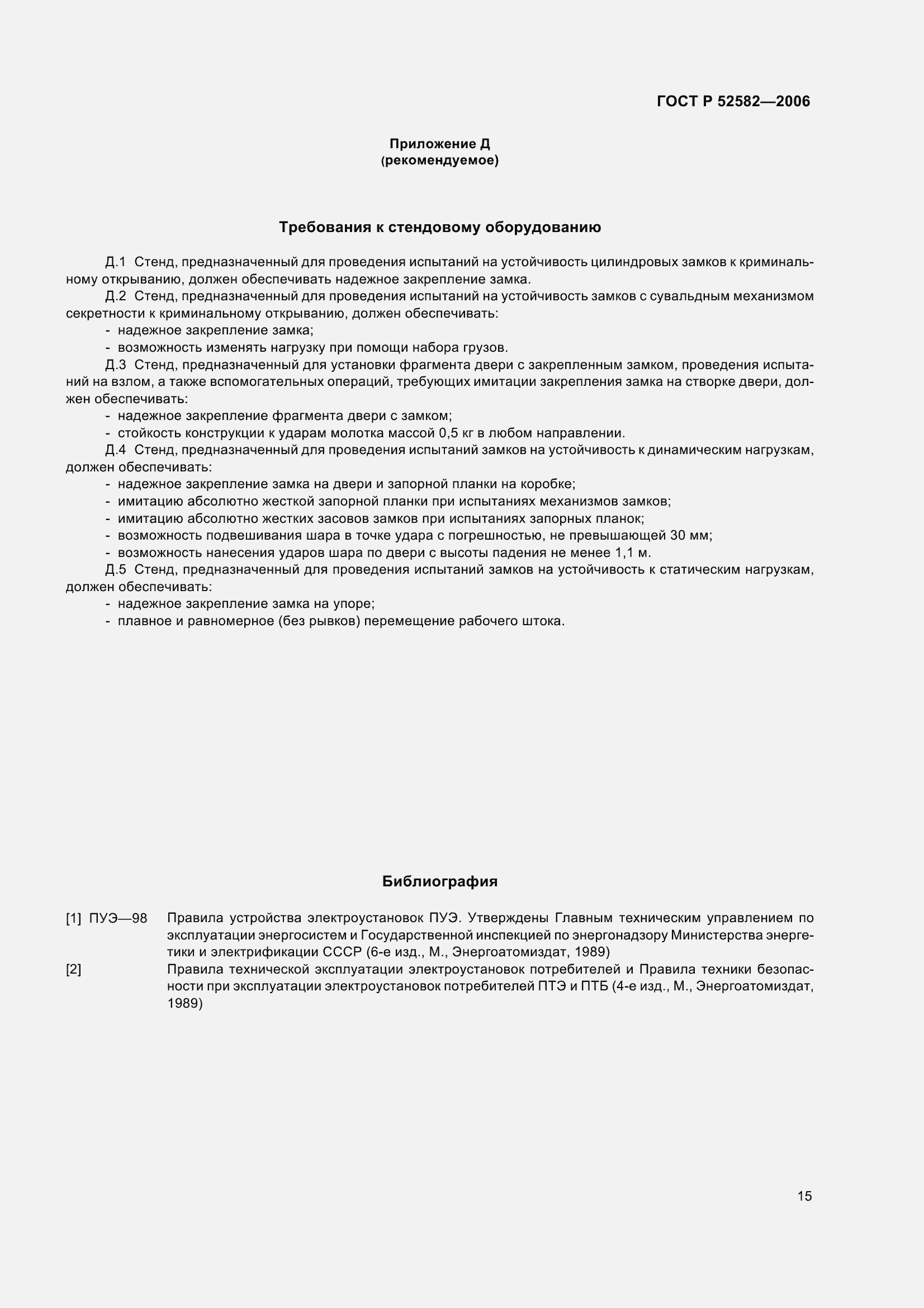 Страница 19 ГОСТ Р 52582-2006