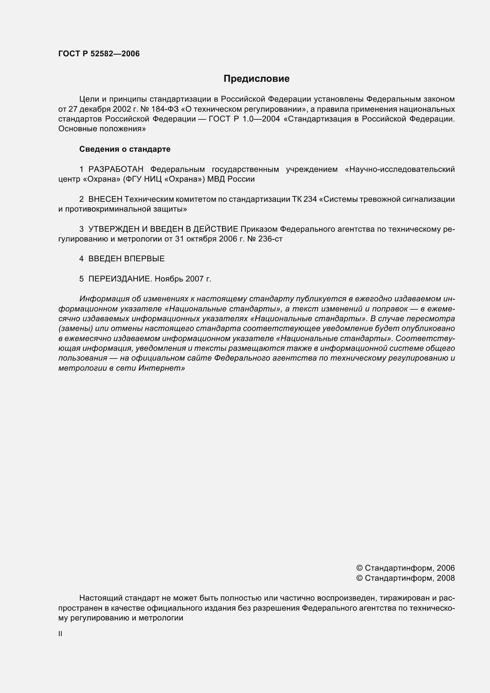 Страница 2 ГОСТ Р 52582-2006