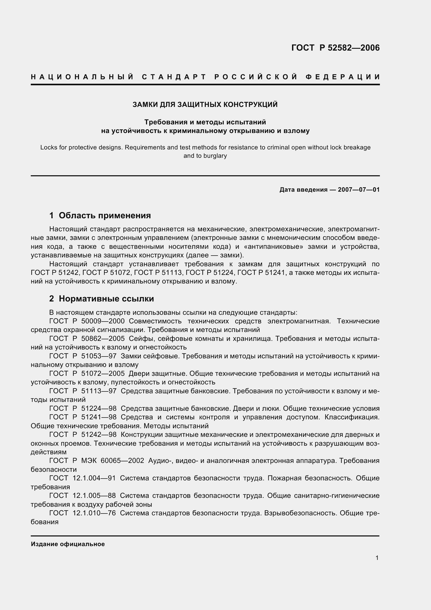 Страница 5 ГОСТ Р 52582-2006