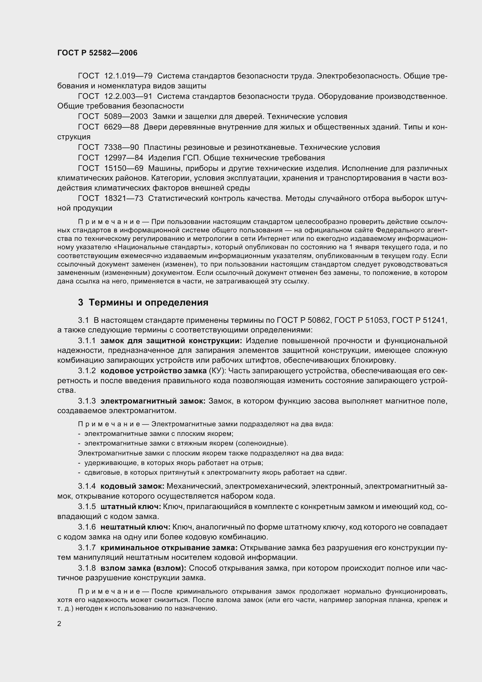 Страница 6 ГОСТ Р 52582-2006