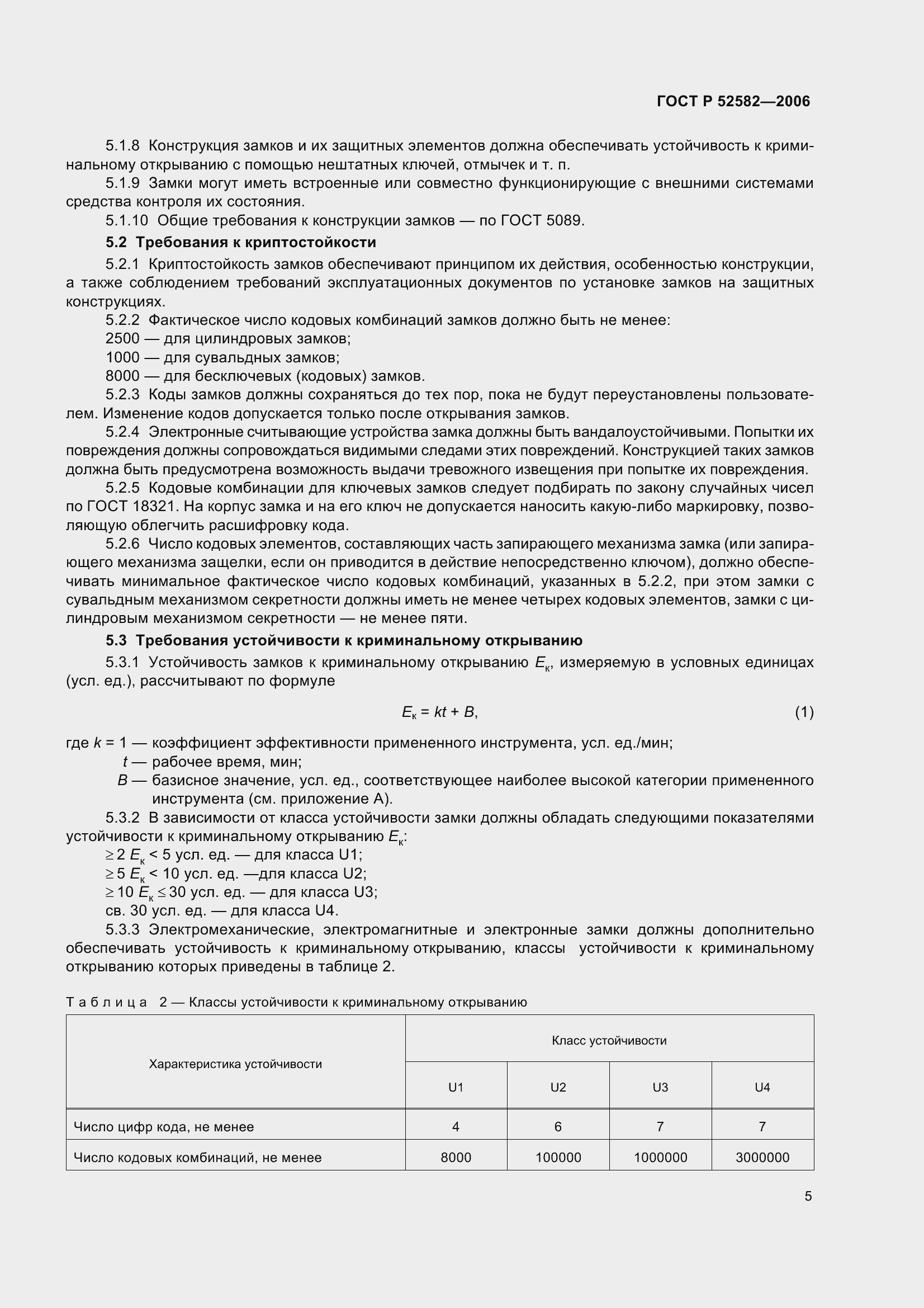 Страница 9 ГОСТ Р 52582-2006