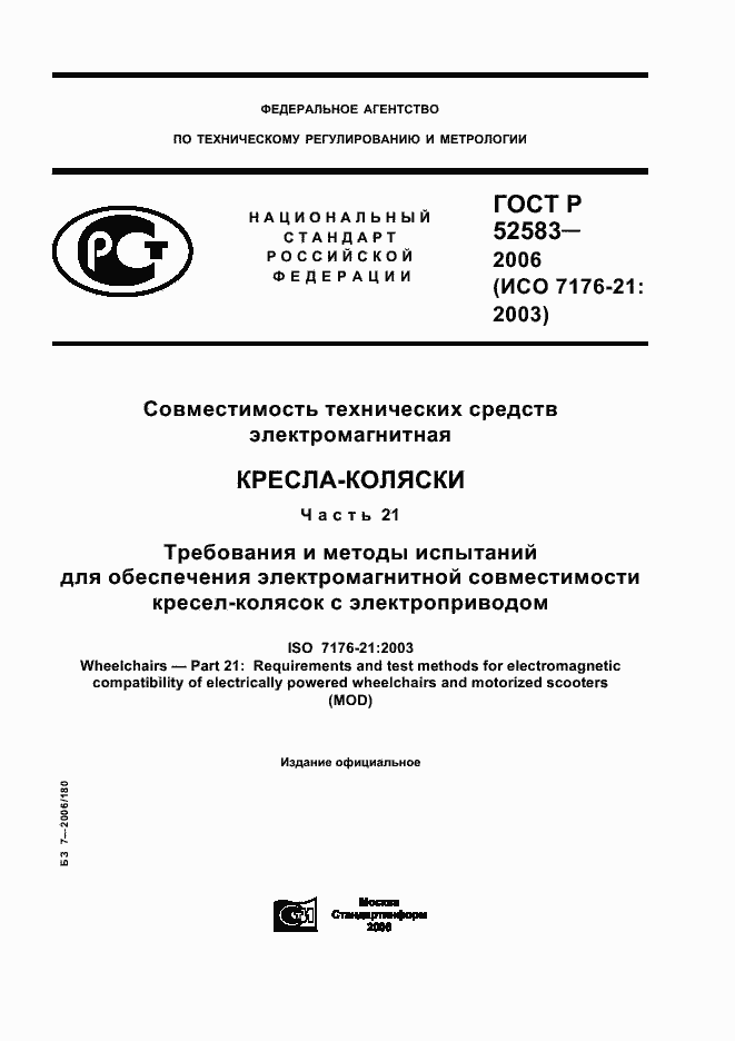 Страница 1 ГОСТ Р 52583-2006