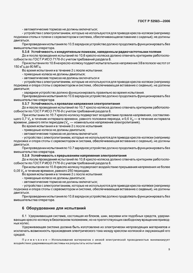 Страница 10 ГОСТ Р 52583-2006