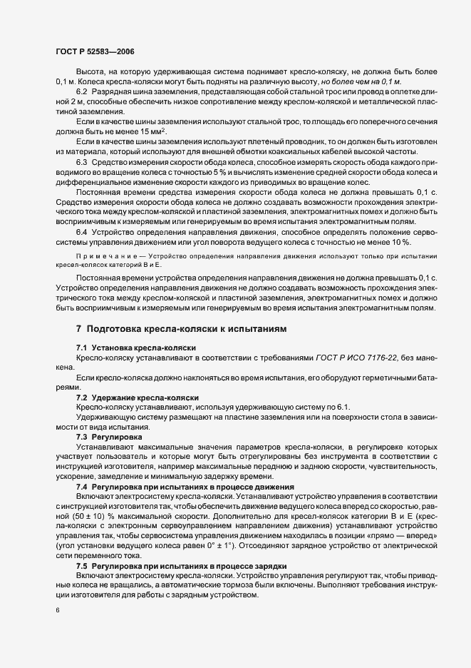 Страница 11 ГОСТ Р 52583-2006