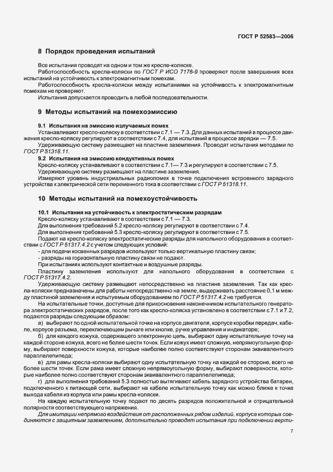 Страница 12 ГОСТ Р 52583-2006
