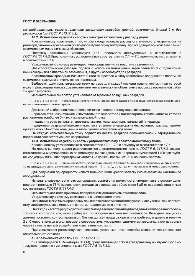 Страница 13 ГОСТ Р 52583-2006