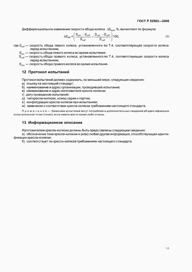 Страница 16 ГОСТ Р 52583-2006