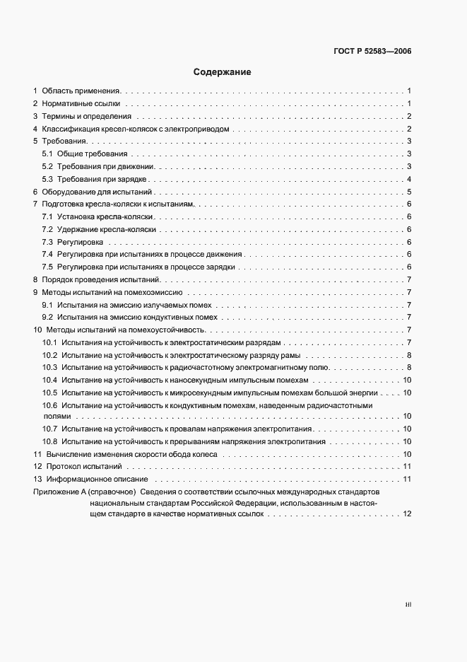 Страница 3 ГОСТ Р 52583-2006