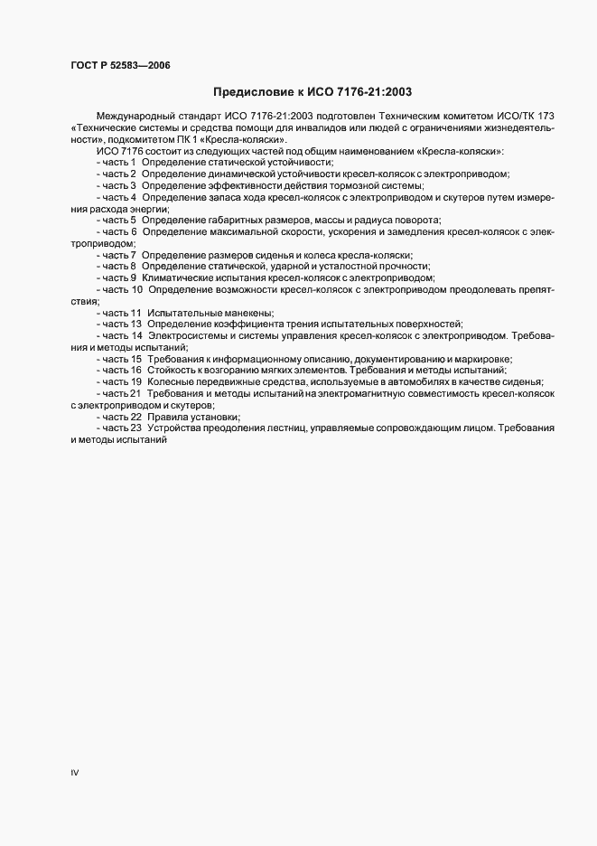 Страница 4 ГОСТ Р 52583-2006