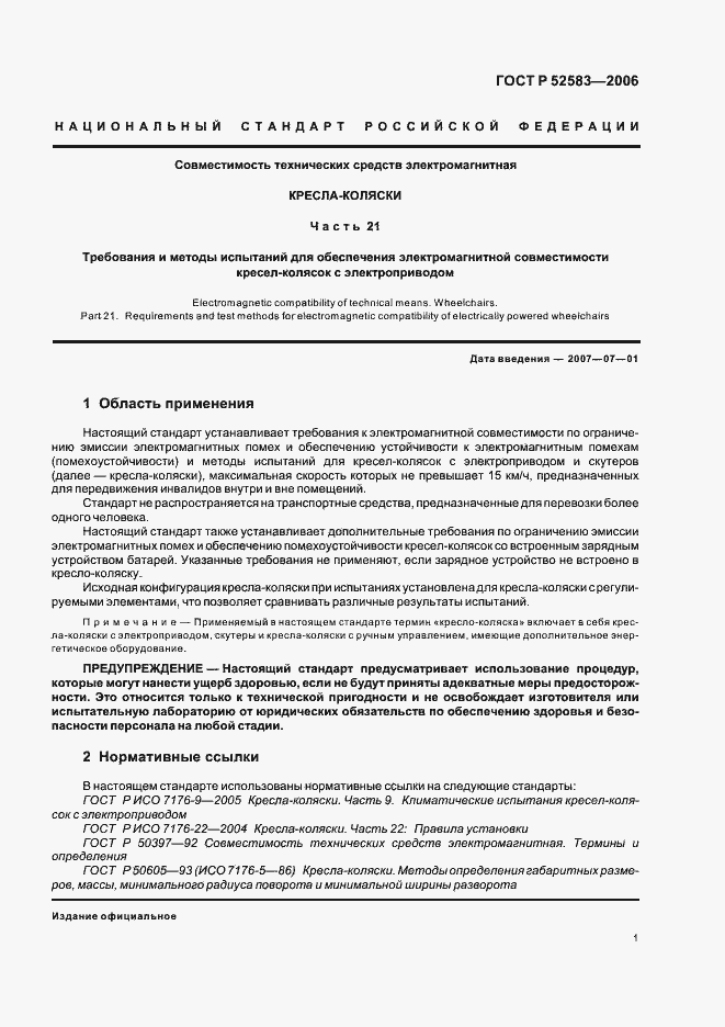 Страница 6 ГОСТ Р 52583-2006