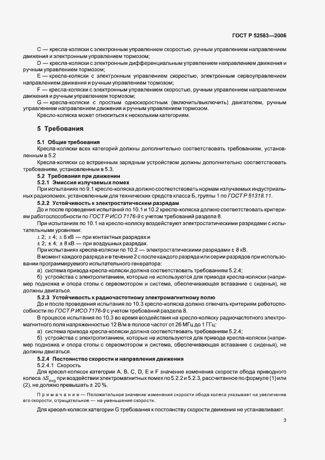 Страница 8 ГОСТ Р 52583-2006