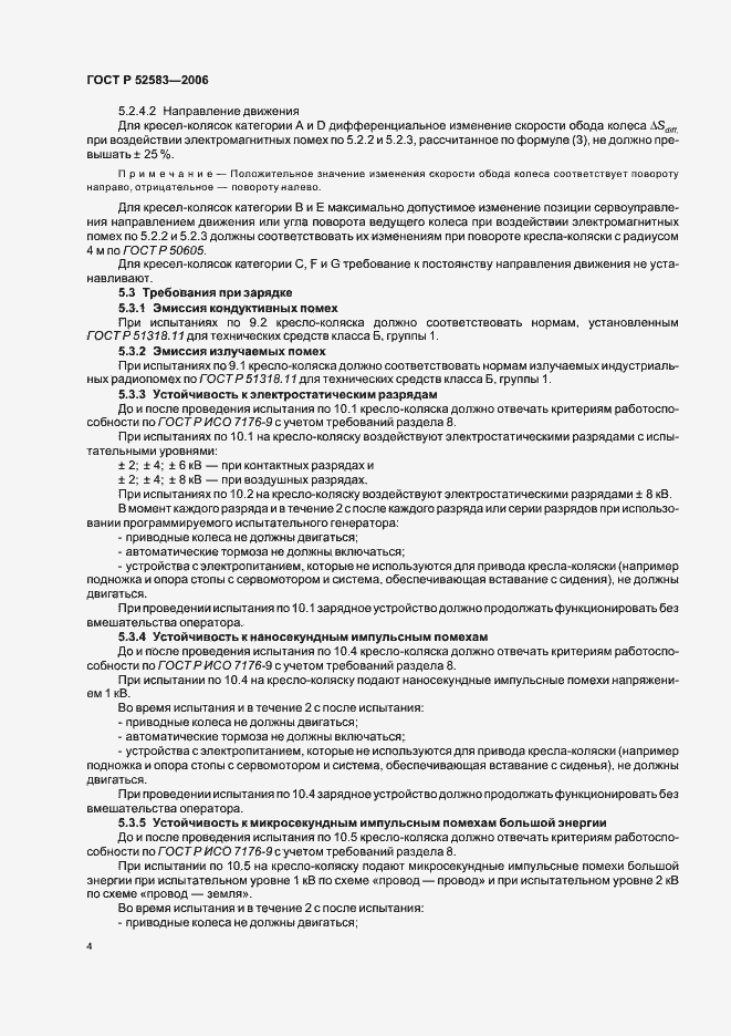 Страница 9 ГОСТ Р 52583-2006