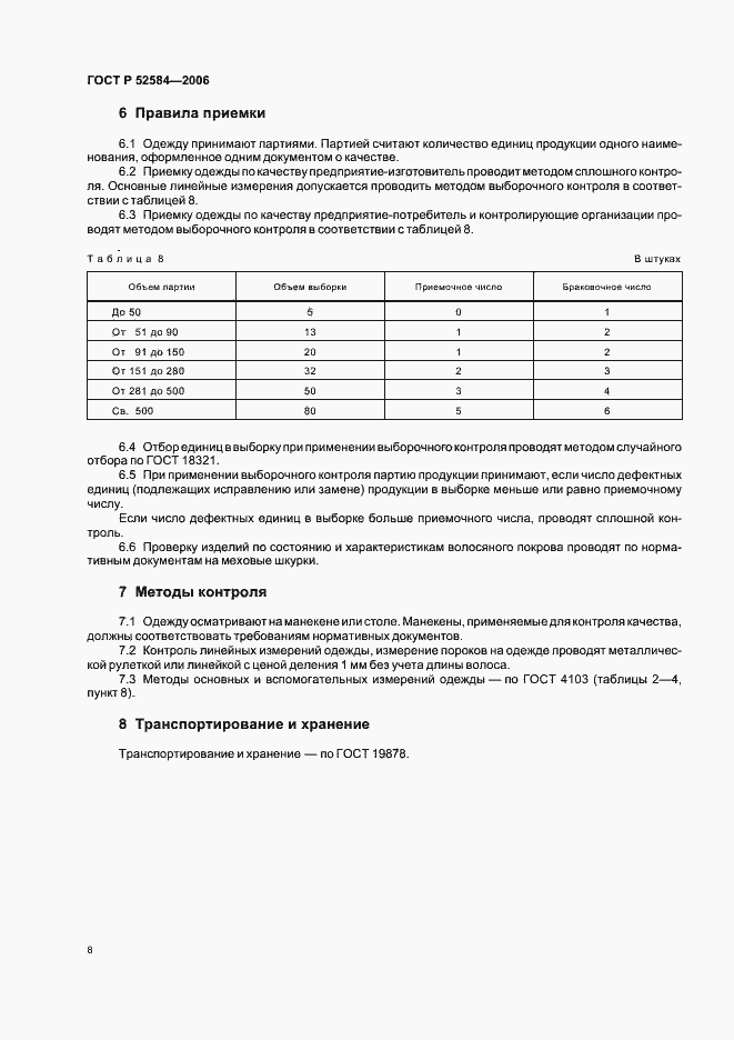 Страница 10 ГОСТ Р 52584-2006