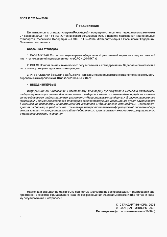 Страница 2 ГОСТ Р 52584-2006