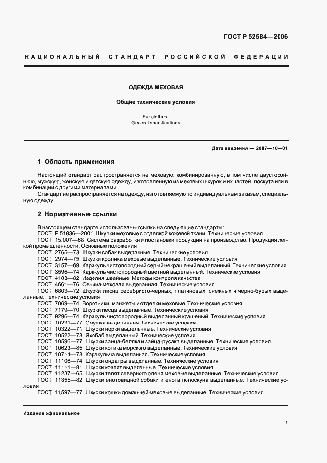 Страница 3 ГОСТ Р 52584-2006