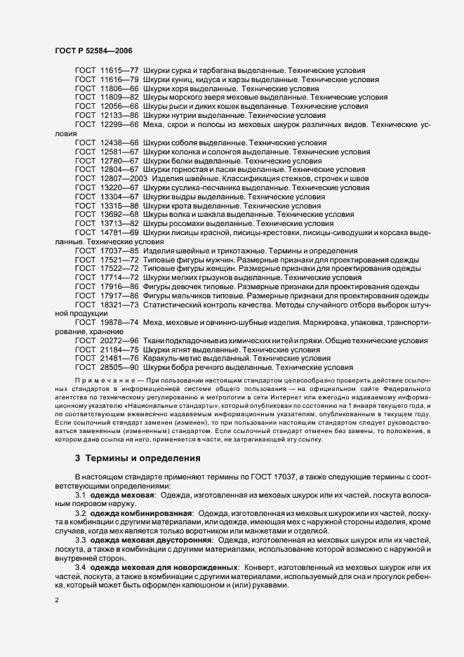 Страница 4 ГОСТ Р 52584-2006