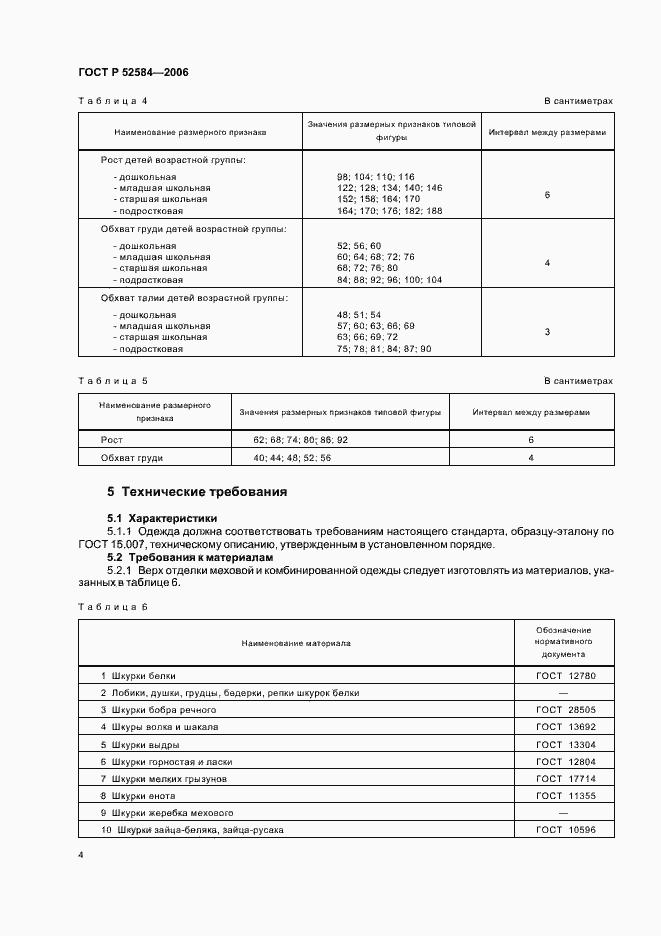 Страница 6 ГОСТ Р 52584-2006