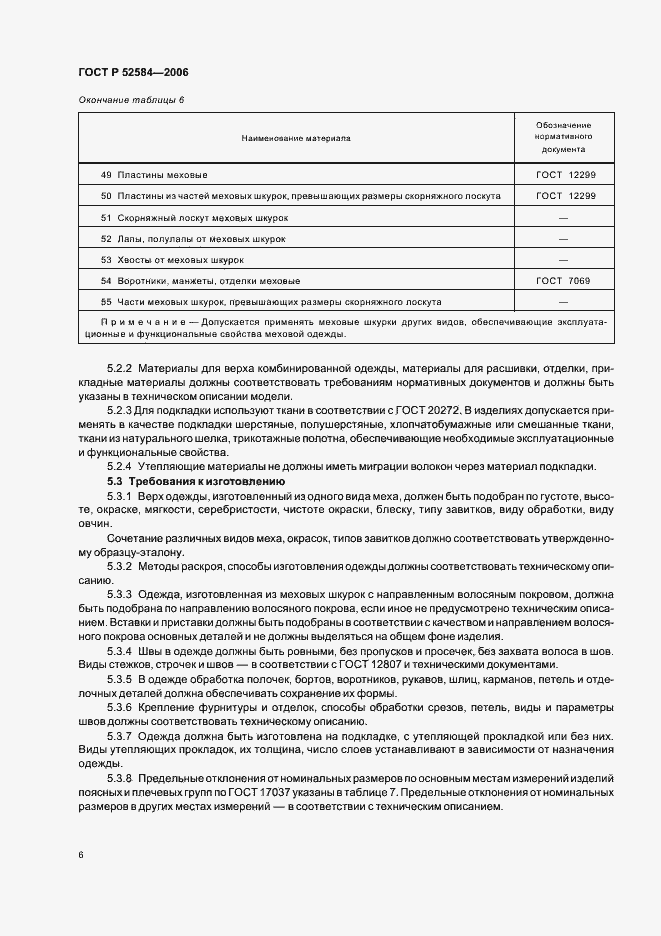 Страница 8 ГОСТ Р 52584-2006