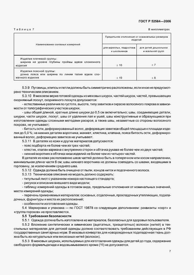 Страница 9 ГОСТ Р 52584-2006