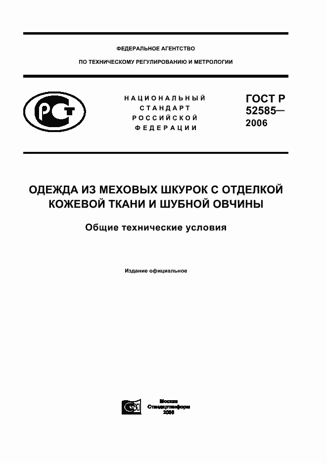 Страница 1 ГОСТ Р 52585-2006