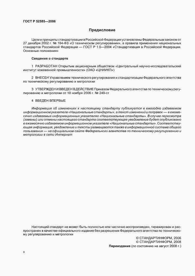 Страница 2 ГОСТ Р 52585-2006