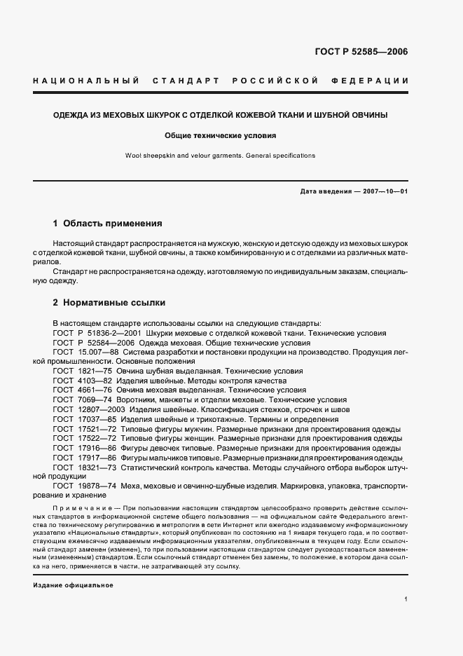 Страница 4 ГОСТ Р 52585-2006