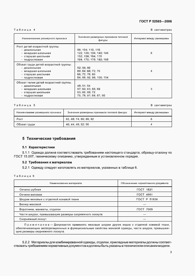 Страница 6 ГОСТ Р 52585-2006