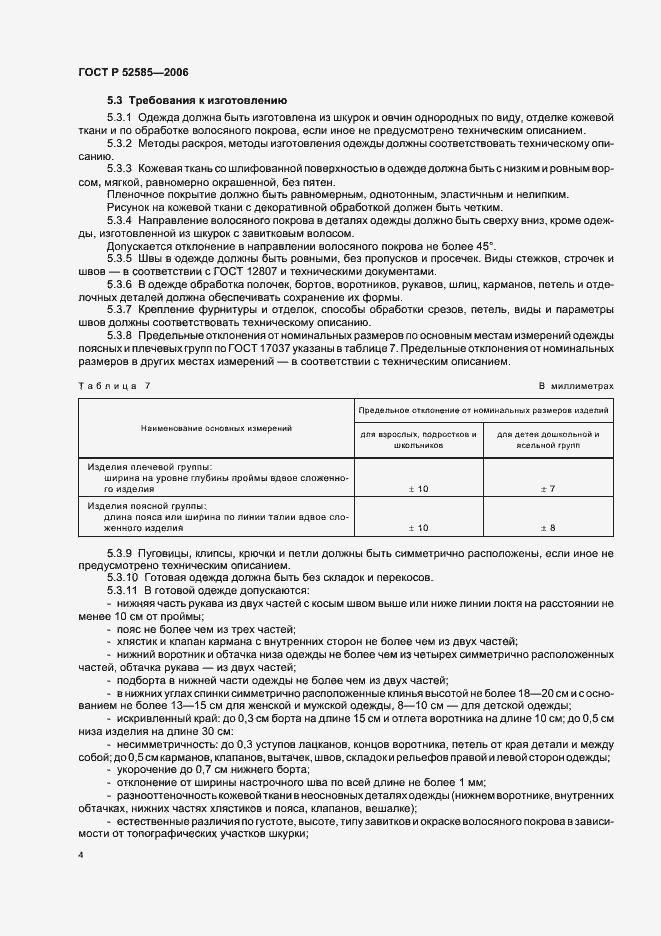 Страница 7 ГОСТ Р 52585-2006