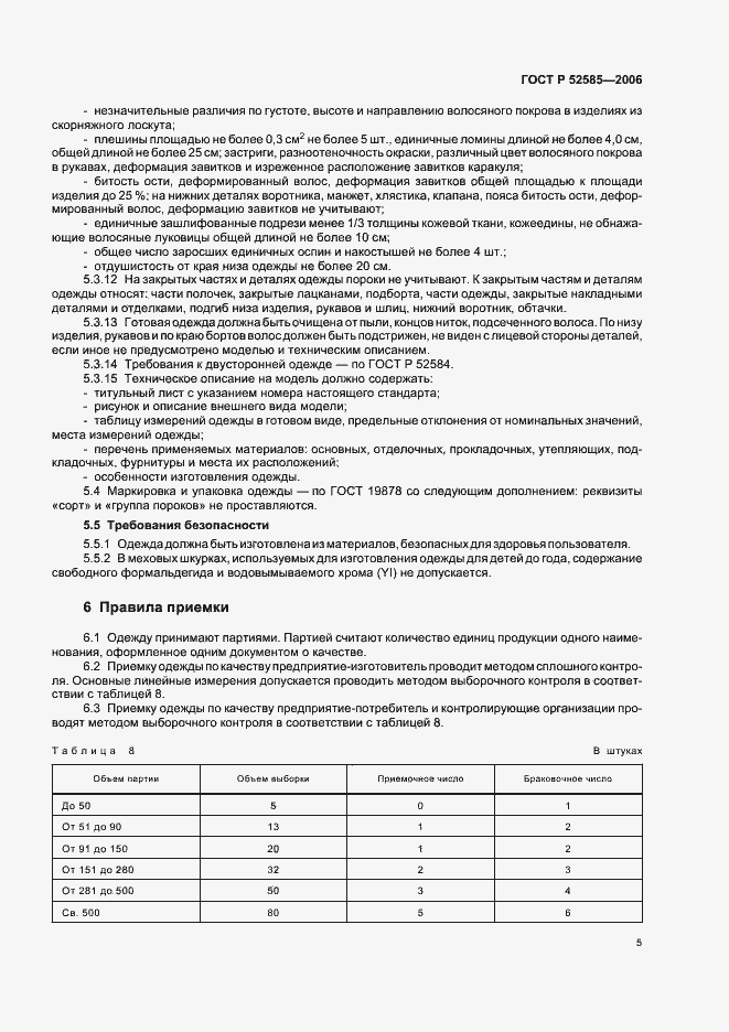 Страница 8 ГОСТ Р 52585-2006