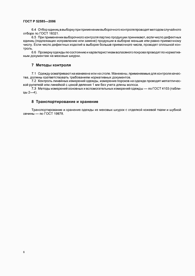 Страница 9 ГОСТ Р 52585-2006