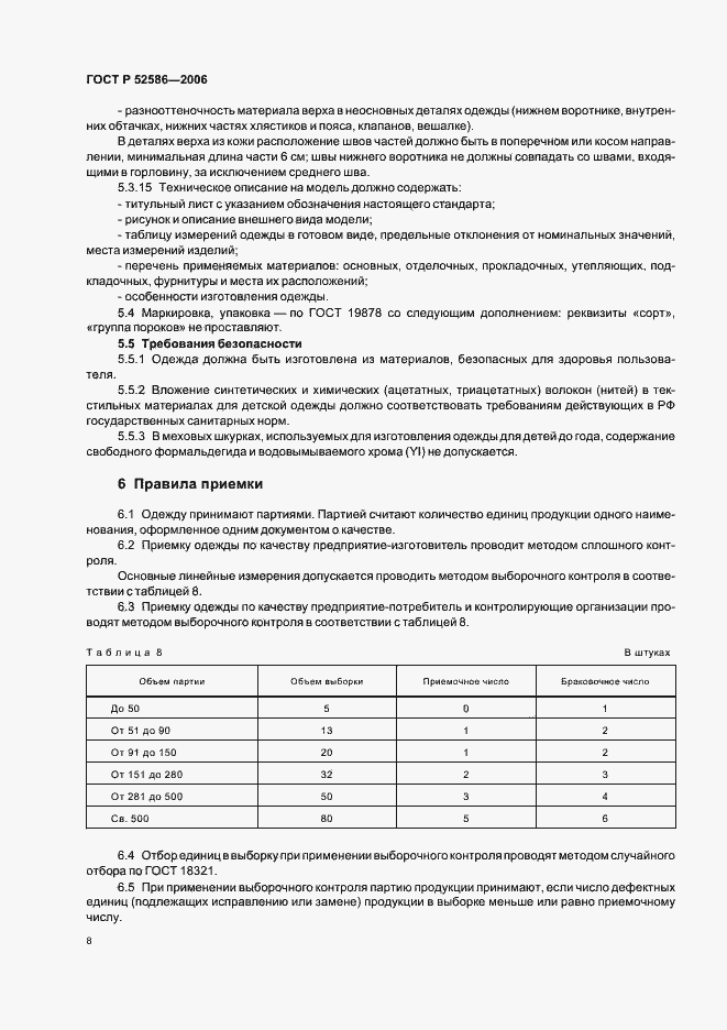 Страница 10 ГОСТ Р 52586-2006