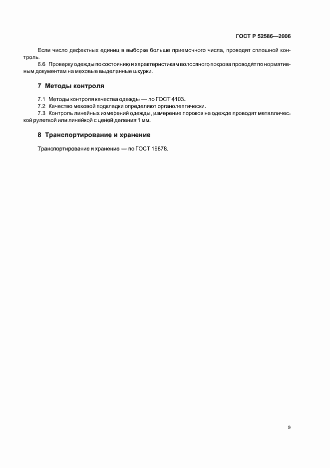 Страница 11 ГОСТ Р 52586-2006