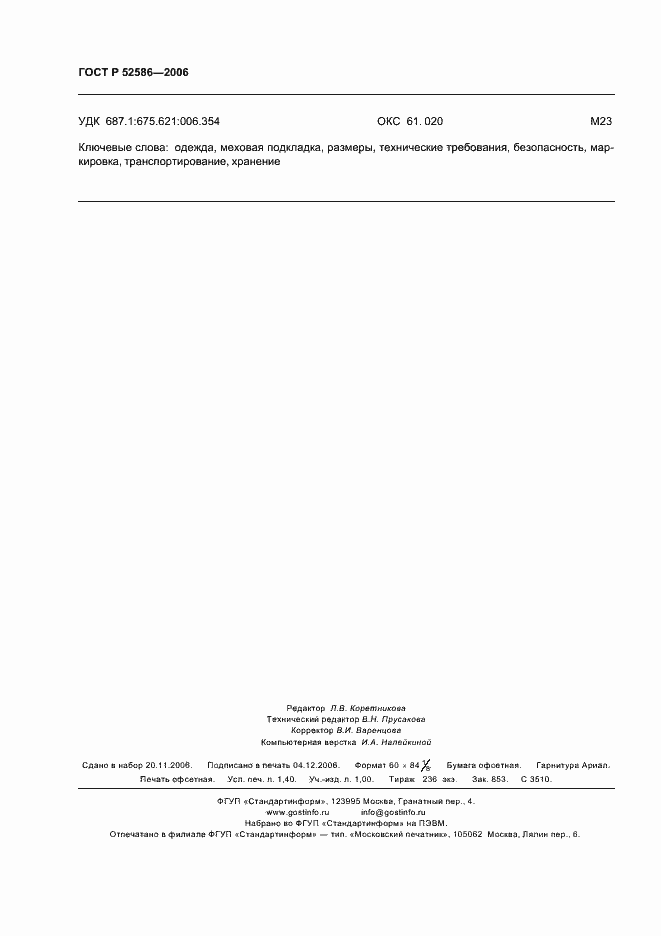 Страница 12 ГОСТ Р 52586-2006