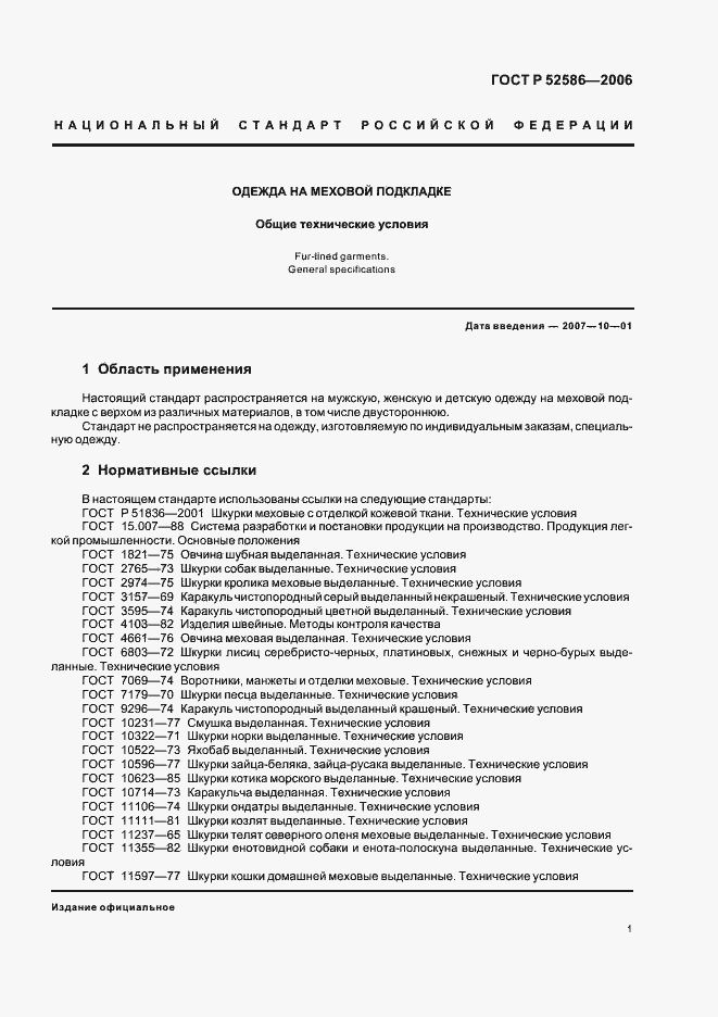 Страница 3 ГОСТ Р 52586-2006