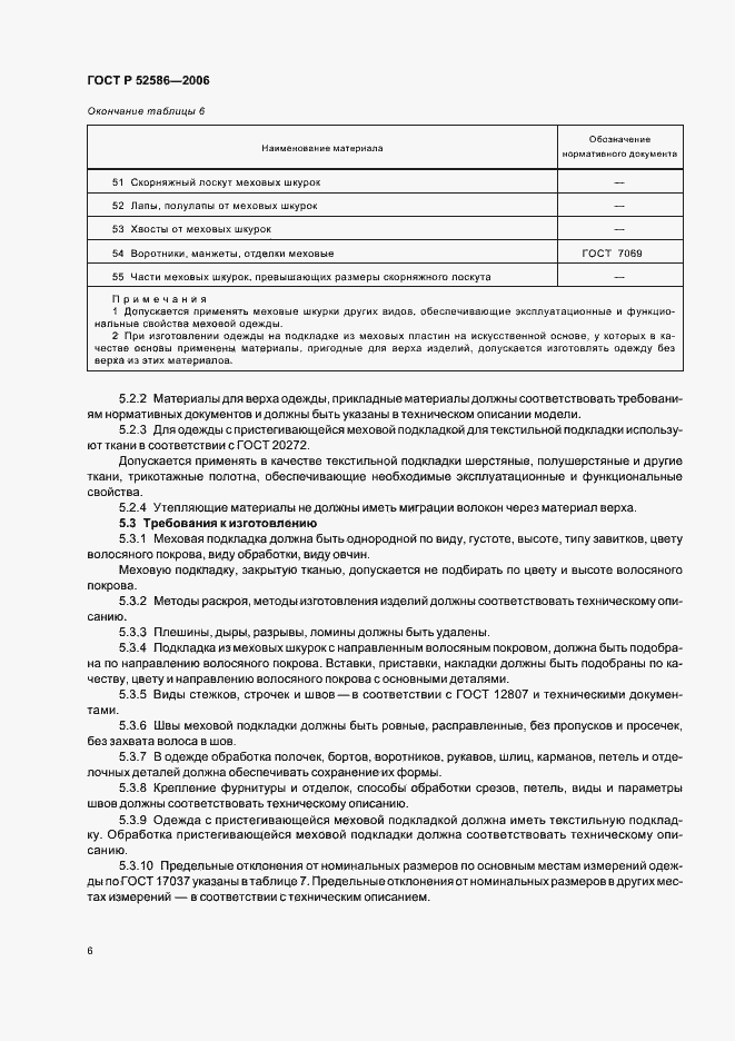 Страница 8 ГОСТ Р 52586-2006