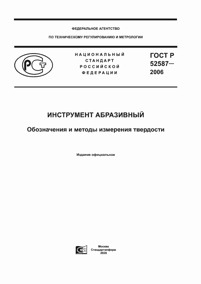 Страница 1 ГОСТ Р 52587-2006