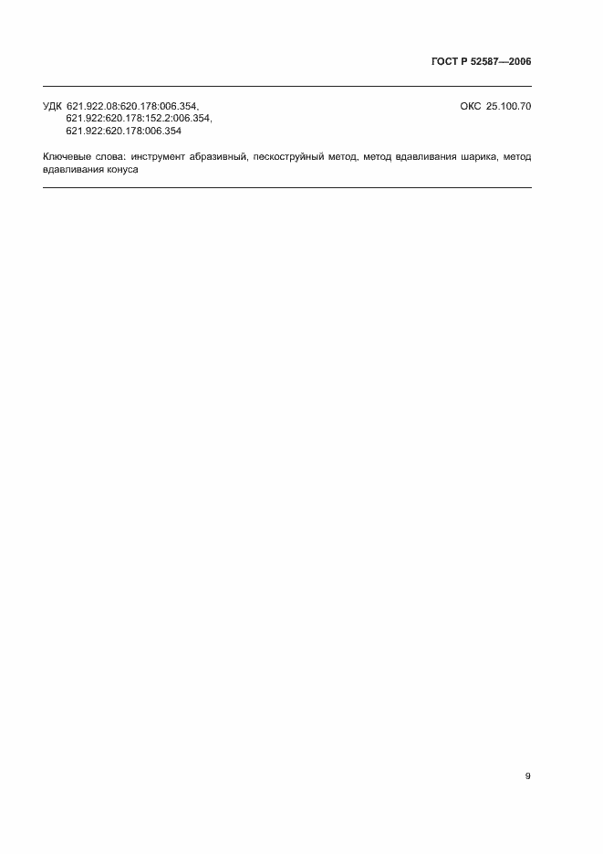 Страница 11 ГОСТ Р 52587-2006