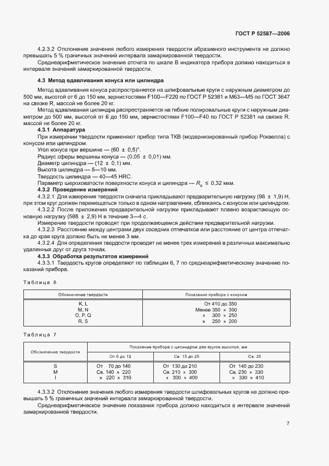 Страница 9 ГОСТ Р 52587-2006