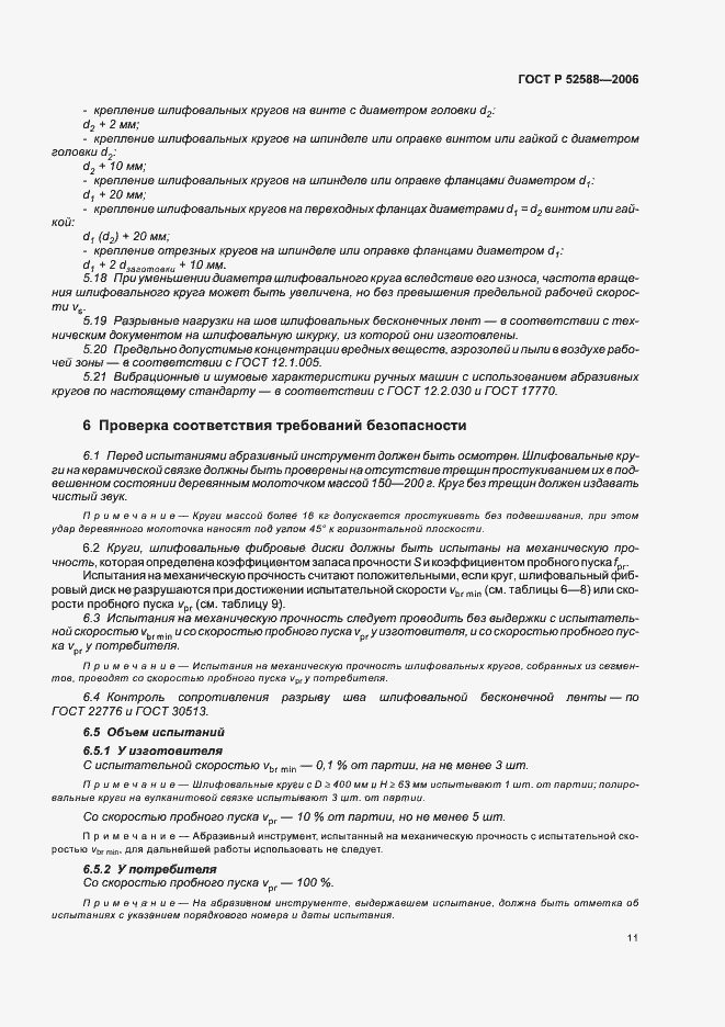 Страница 16 ГОСТ Р 52588-2006