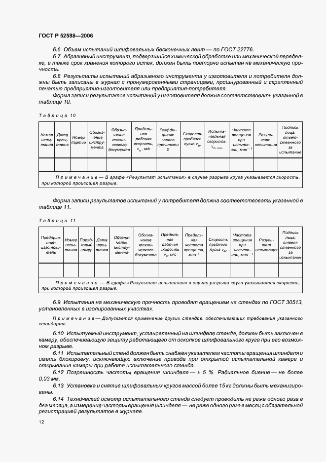 Страница 17 ГОСТ Р 52588-2006