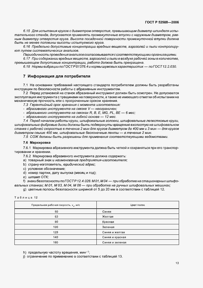 Страница 18 ГОСТ Р 52588-2006