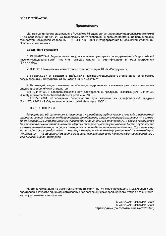 Страница 2 ГОСТ Р 52588-2006